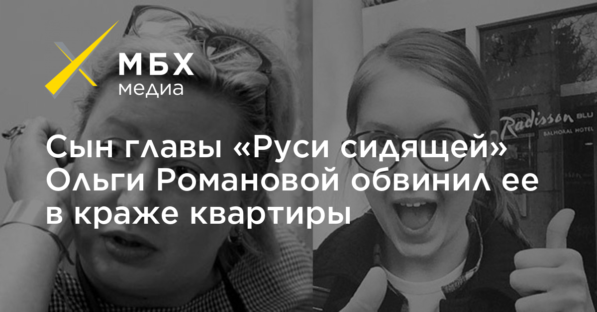 Сын главы «Руси сидящей» Ольги Романовой обвинил ее в краже квартиры ...