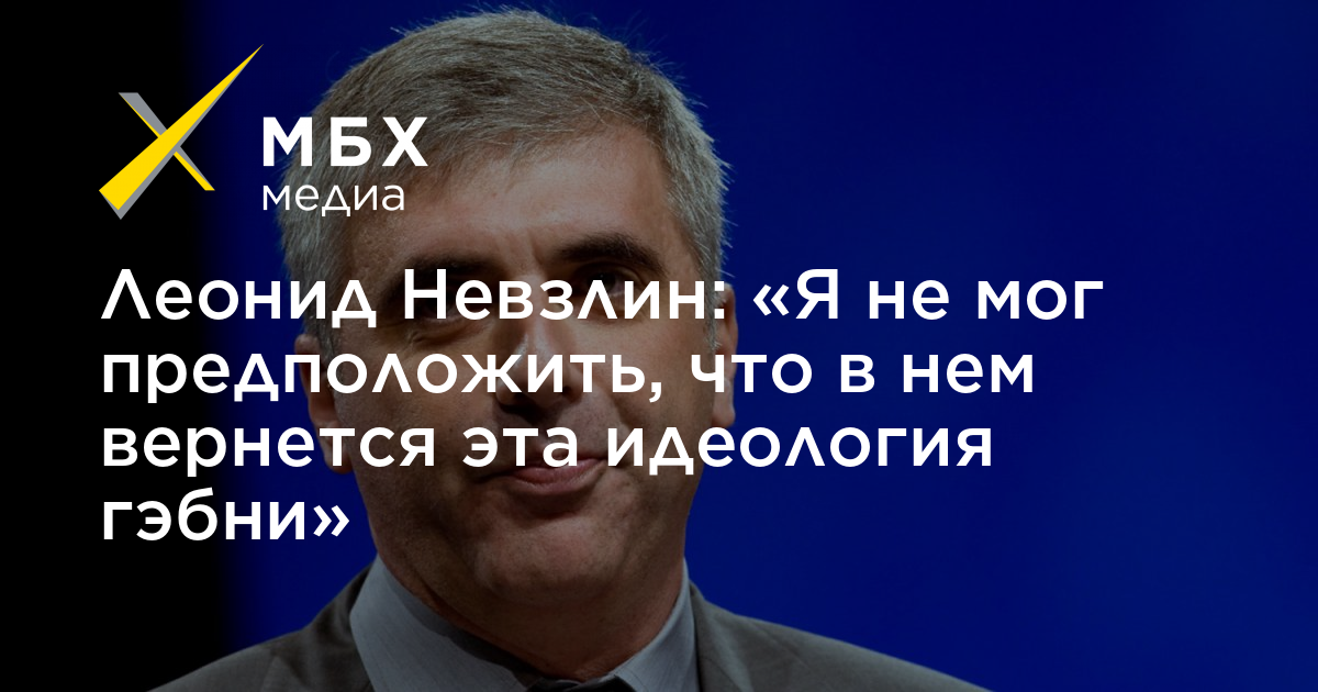 Невзлин телеграмм. Невзлин и Путин. Путин Зеленский МБХ Медиа. Невзлин Чубайс. Леонид Невзлин цитаты.