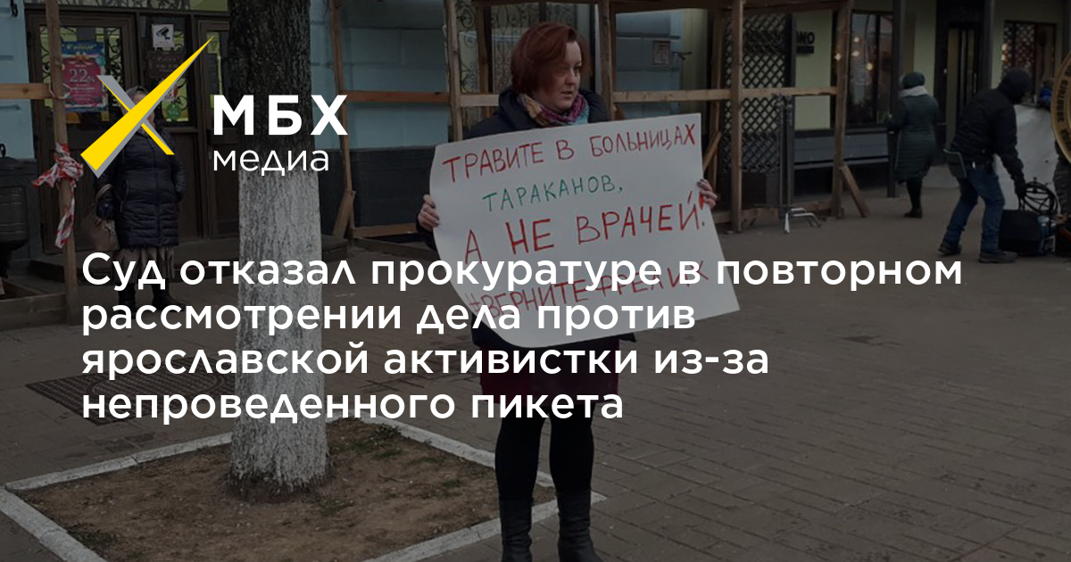 Суд отказал прокуратуре в повторном рассмотрении дела против ярославской активистки из-за непроведенного пикета ndash МБХ медиа