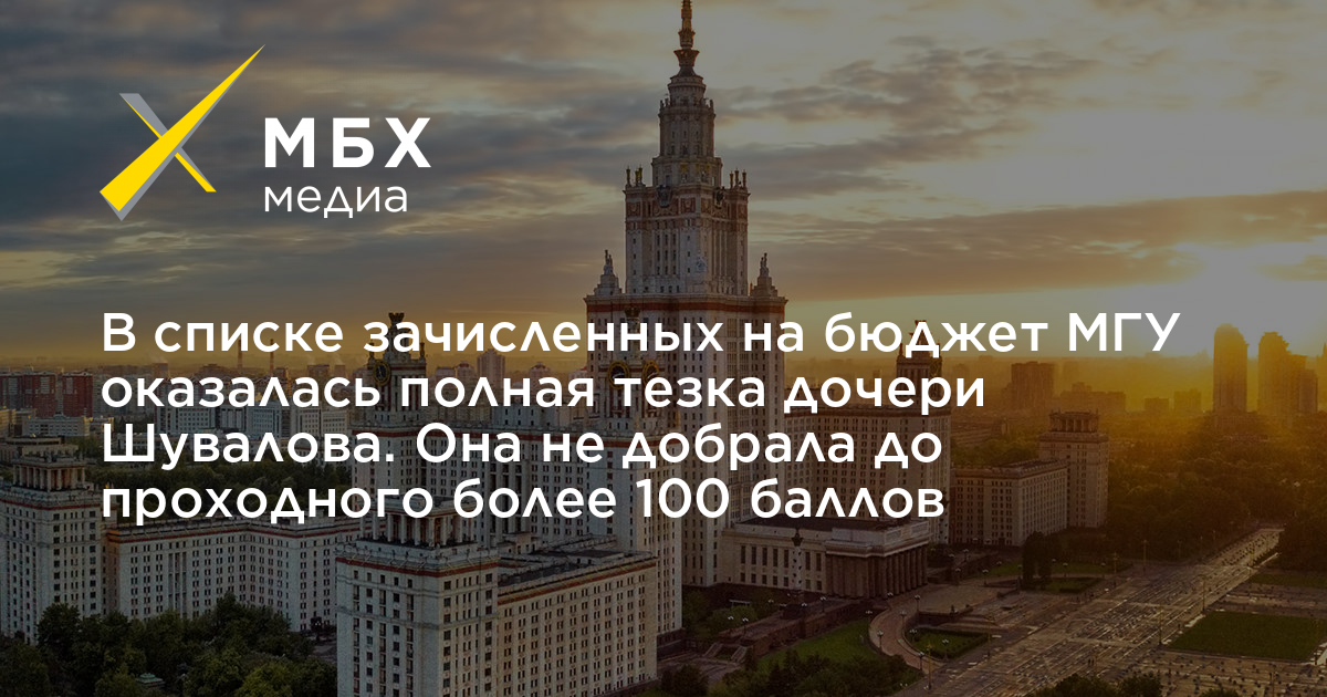 Бюджет мгу. Шувалов МГУ. Шувалов МГУ дочь. Анастасия Шувалова МГУ.