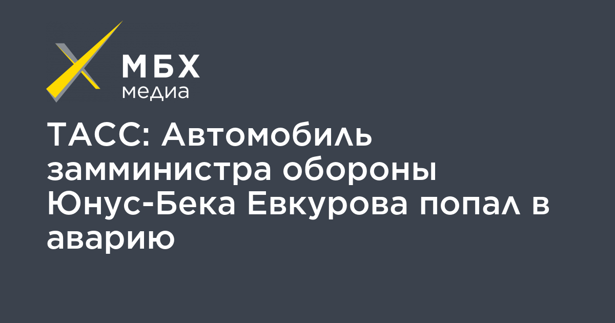 Евкуров попал в дтп замминистра обороны