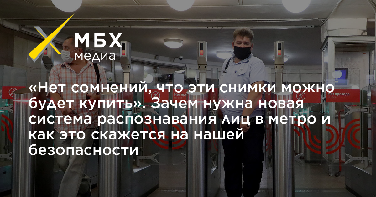 Зачем нужна новая. Почему в метро ввели систему распознавания лиц.