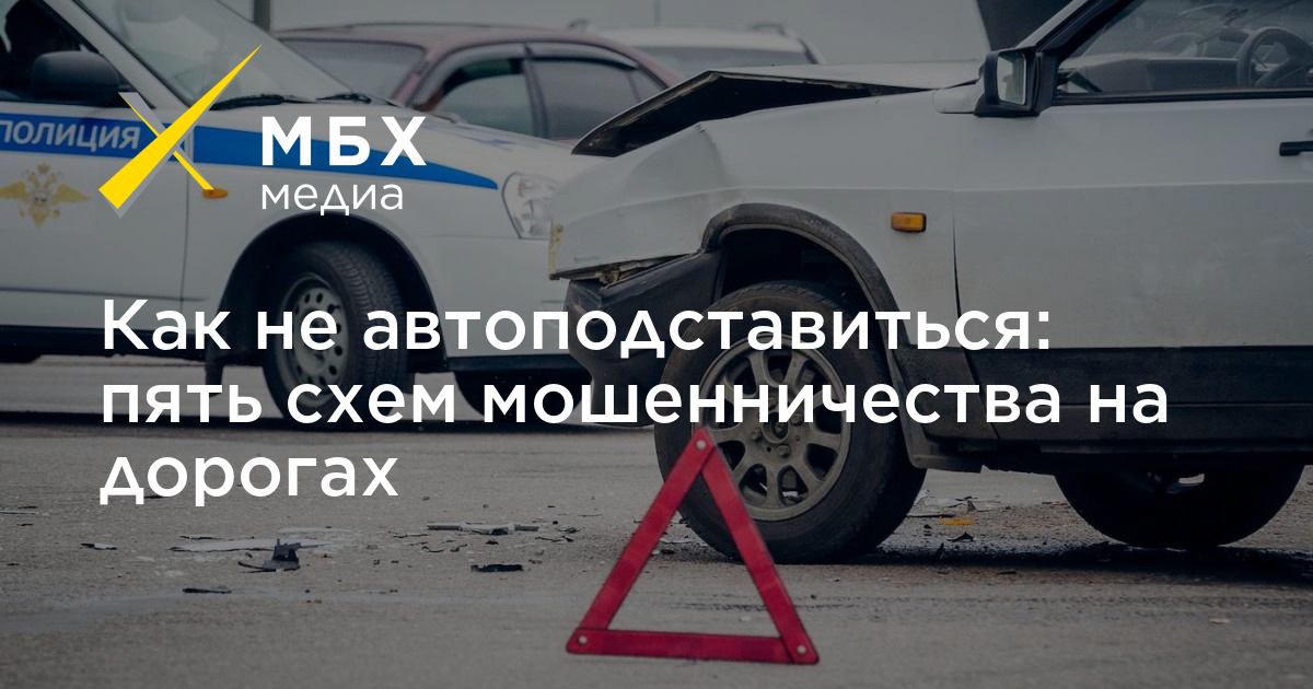 Автоподставы со страховыми схемы