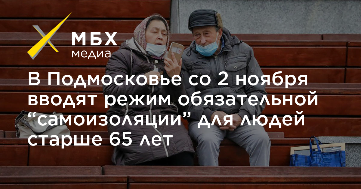 Самоизоляции для людей старше 65 лет