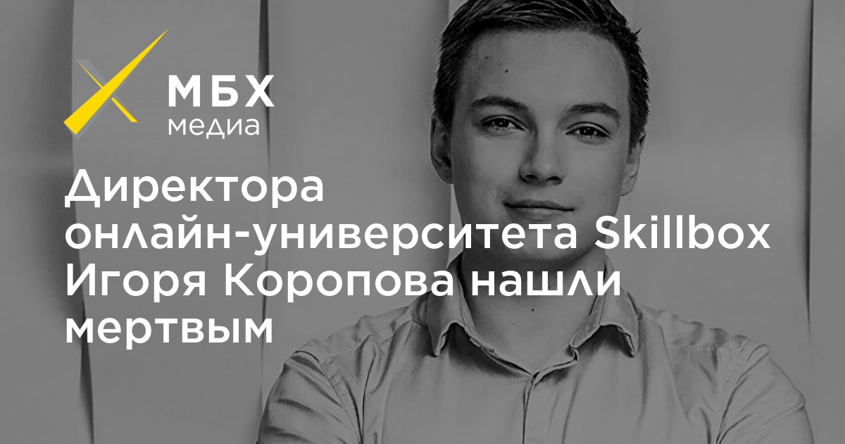 Основатель skillbox игорь коробов