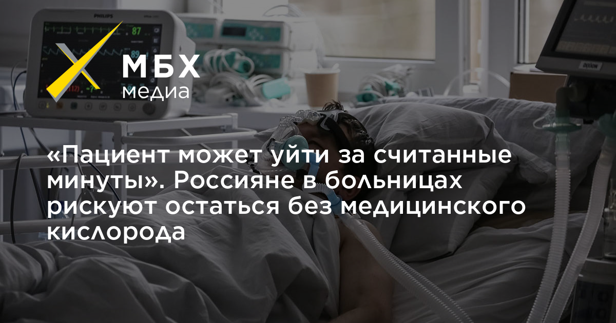 «Пациент может уйти за считанные минуты» Россияне в больницах рискуют