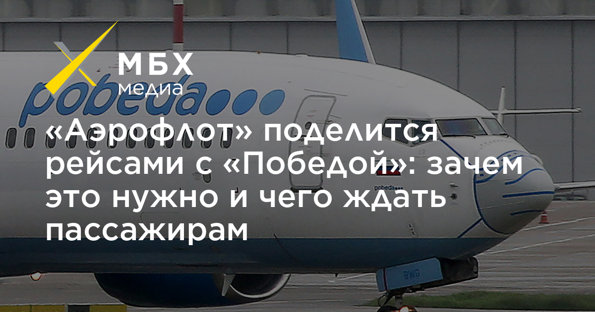 Победа дочка Аэрофлота. Дочка Аэрофлота. Дочки Аэрофлота список. Дочки Аэрофлота список авиакомпании. Код шеринговый рейс что значит