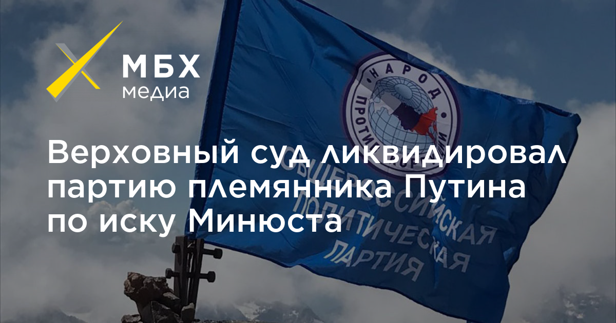 Партия ликвидирована