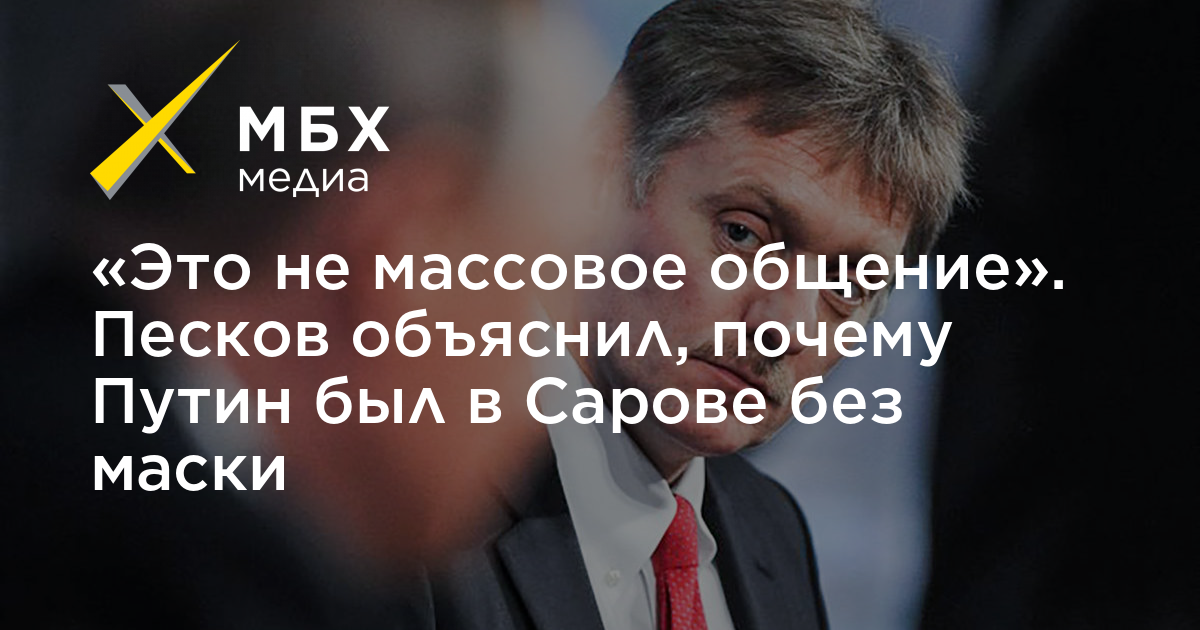 Песков объяснил почему