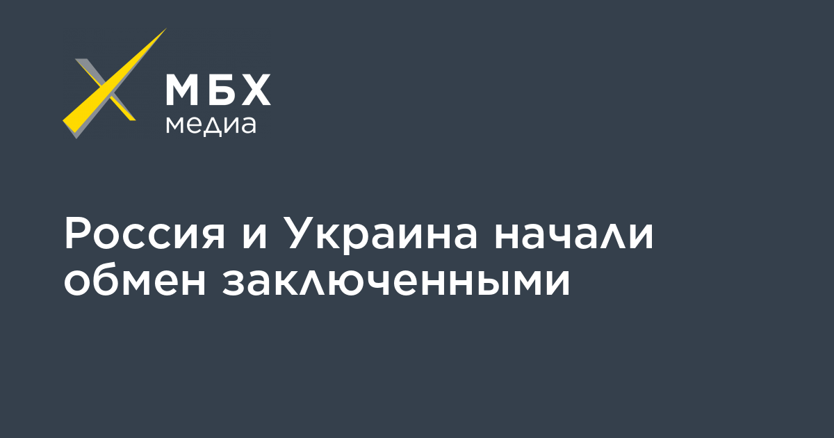 Обмен заключенными