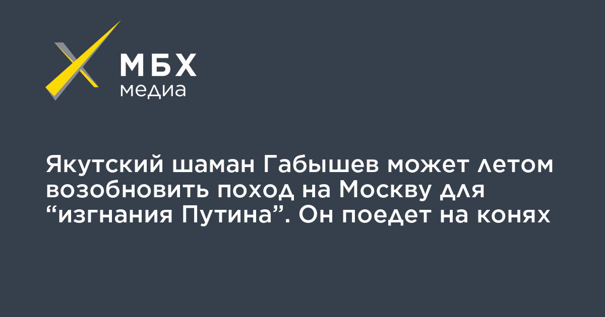 Шаманов тг. Шаман Габышев в пути. Габышев изгнать Путина.