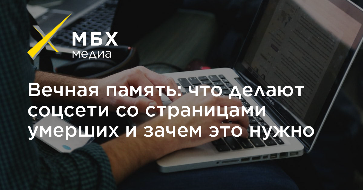 Вечная память: что делают соцсети со страницами умерших и зачем это нужно