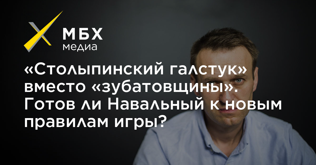 «Столыпинский галстук» вместо «зубатовщины». Готов ли Навальный к новым ...