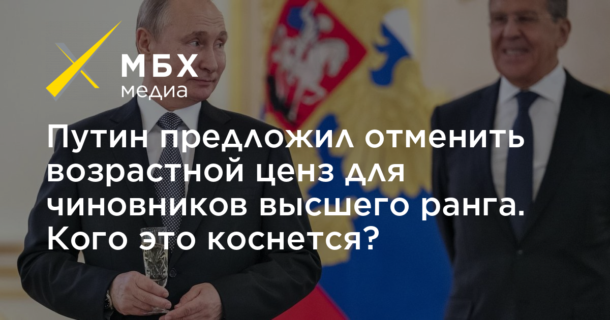 Высокий чиновник 8. Путин отменил возрастные. Пуууутин отменил возрастное ограничение. Кто выше чиновник или министр.