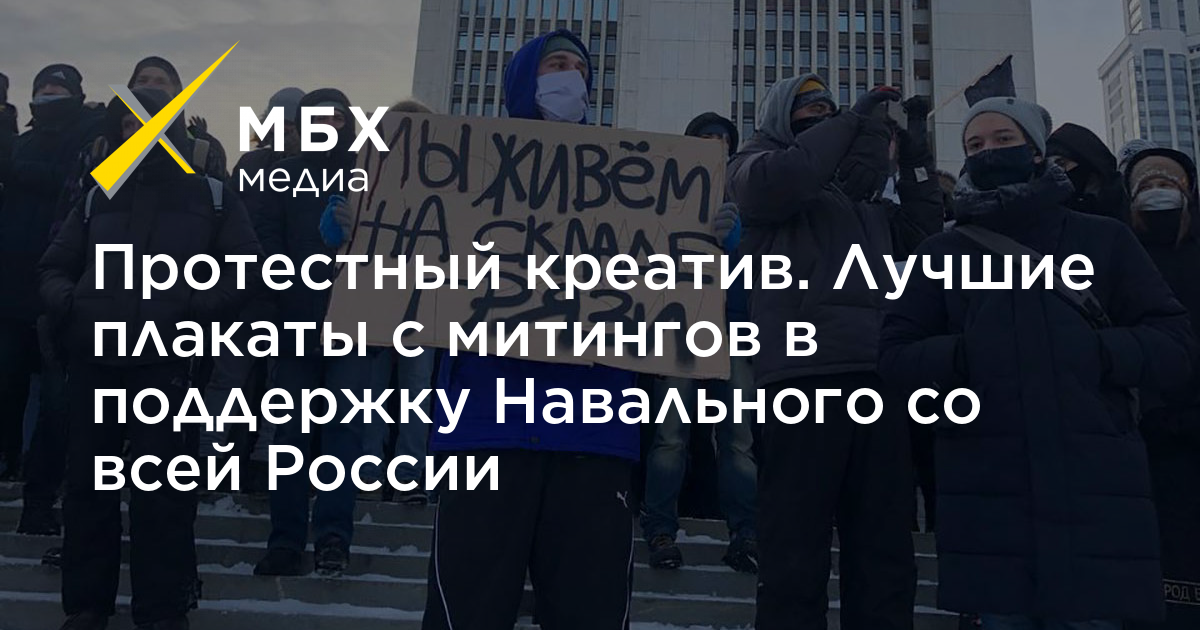 Протестный креатив. Лучшие плакаты с митингов в поддержку Навального со ...