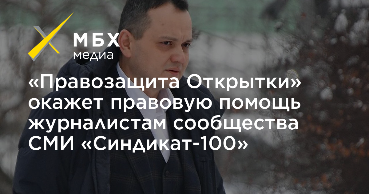 «Правозащита Открытки» окажет правовую помощь журналистам сообщества ...