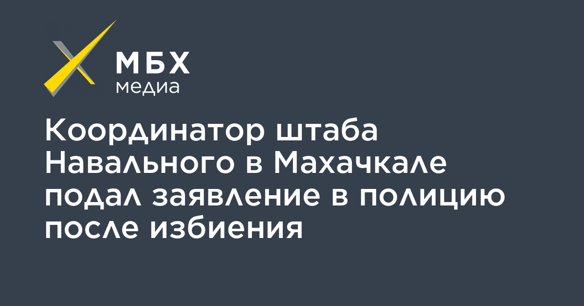 Махачкала телеграм. Руслан Аблякимов штаб Навального фото.