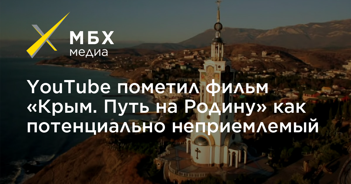 YouTube пометил фильм «Крым. Путь на Родину» как потенциально ...