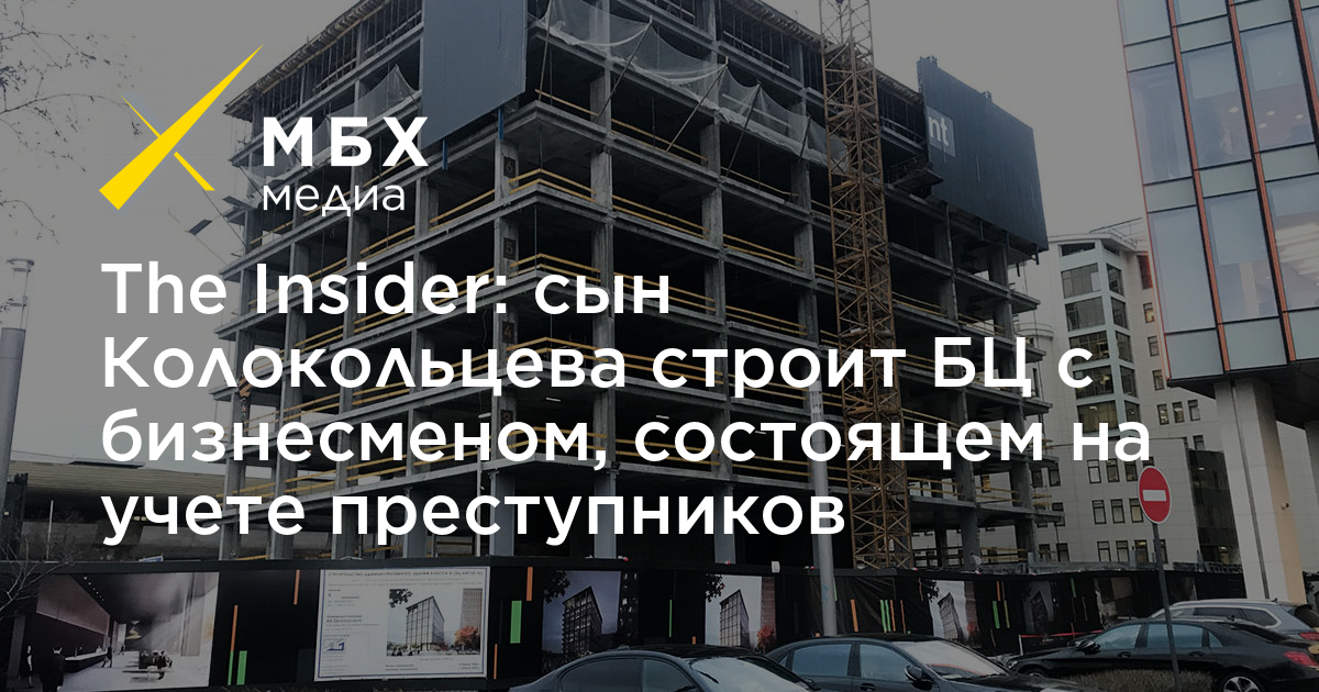 The Insider: сын Колокольцева строит БЦ с бизнесменом, состоящем на ...