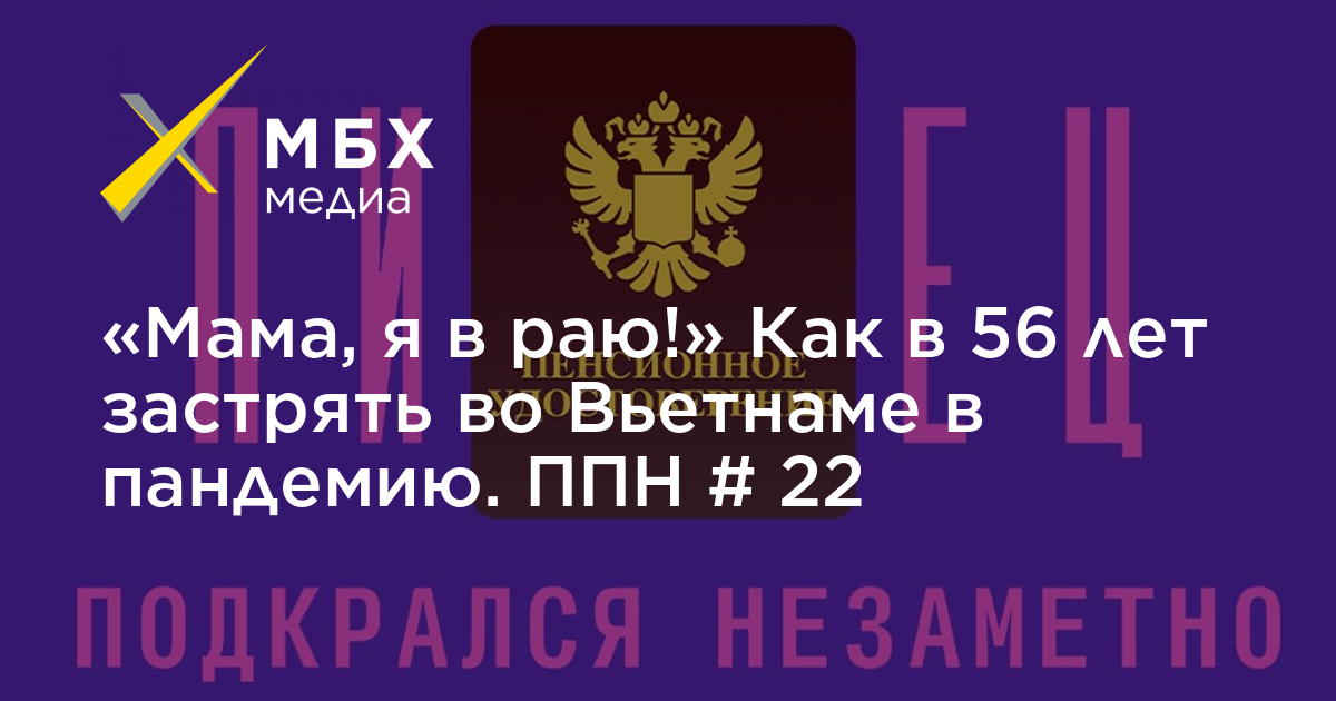 «Мама, я в раю!» Как в 56 лет застрять во Вьетнаме в пандемию ППН # 22