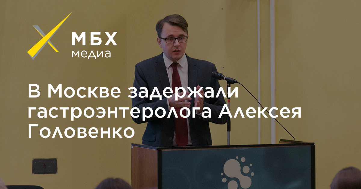 Головенко гастроэнтеролог. Алексей Головенко гастроэнтеролог. Головенко Алексей Олегович гастроэнтеролог. Алексей Головенко GMS. Головенко Олег Владимирович гастроэнтеролог.