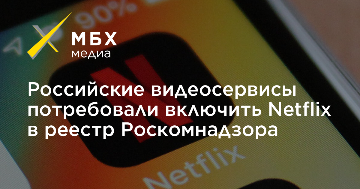 Российские видеосервисы потребовали включить Netflix в реестр