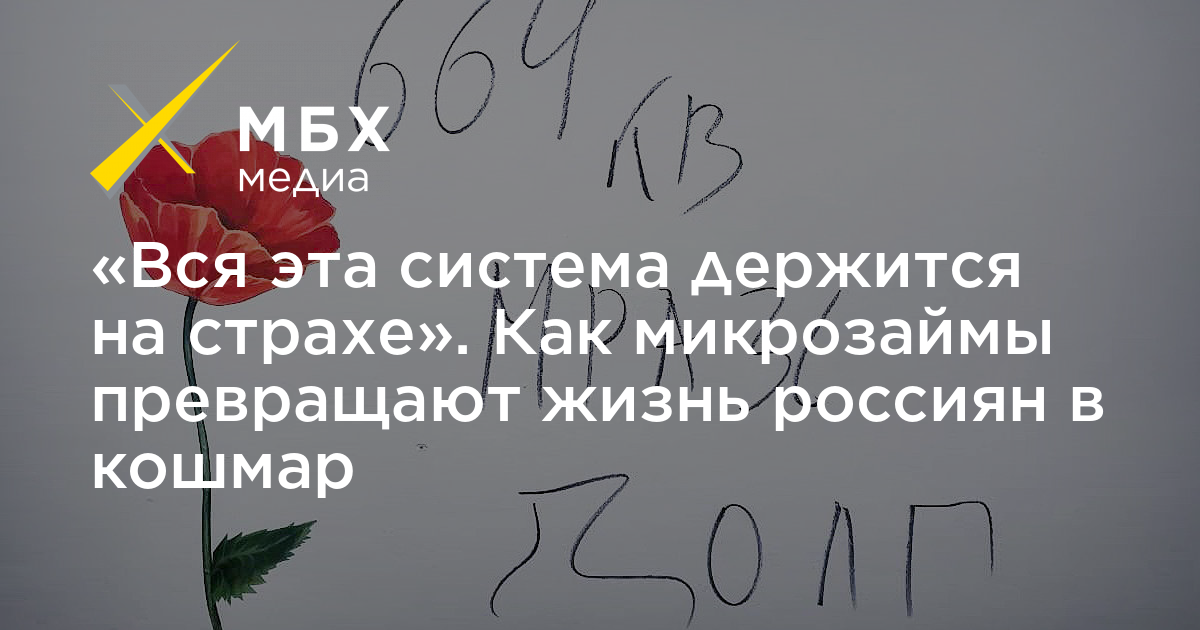 «Вся эта система держится на страхе». Как микрозаймы превращают жизнь россиян в кошмар – МБХ медиа