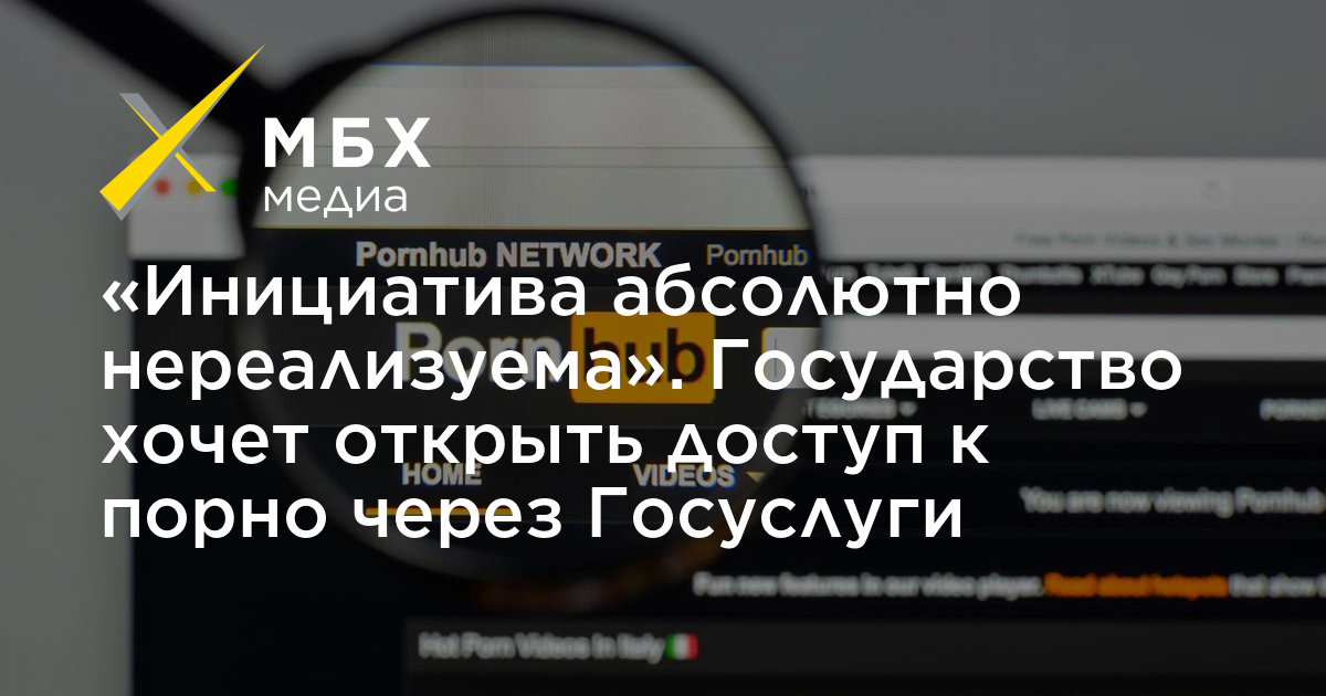 В России планируют предоставлять доступ к порно через «Госуслуги» — В insidersexx.ru