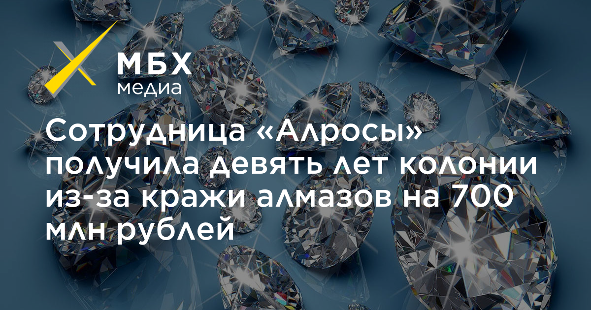 Украли алмазы. Украденные Алмазы. Кража алмазов в АЛРОСА. Алмазодобывающей компании АЛРОСА 50 лет Кошель.