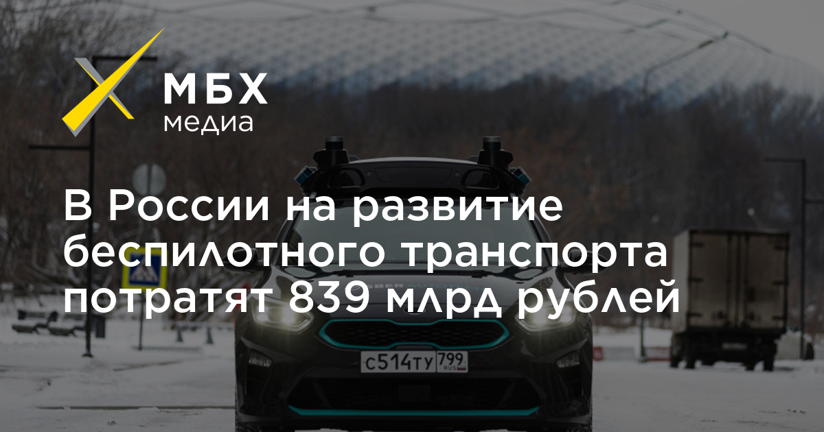 Внедрение беспилотного автотранспорта к 2030 году может снизить на 8 число погибших в дтп