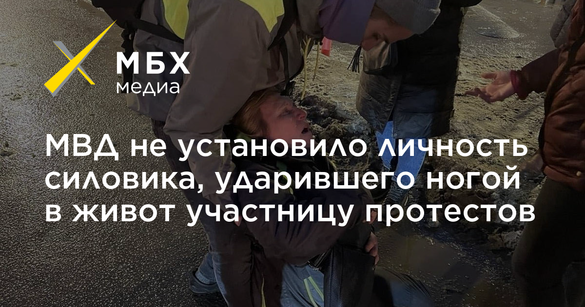 МВД не установило личность силовика, ударившего ногой в живот участницу ...