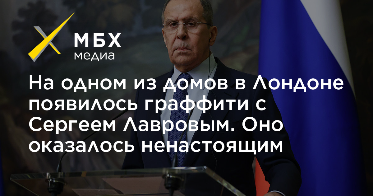 Граффити с министром иностранных дел россии сергеем лавровым на стене одного из домов в лондоне