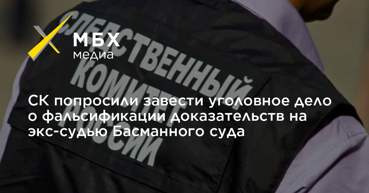 Последствия фальсификации доказательств. Судья Басманного суда Юлия Сафина. Судья Басманного суда Юлию Сафина. Судья Басманного суда Юлию Сафину. Судья Сафина Басманный суд фото.