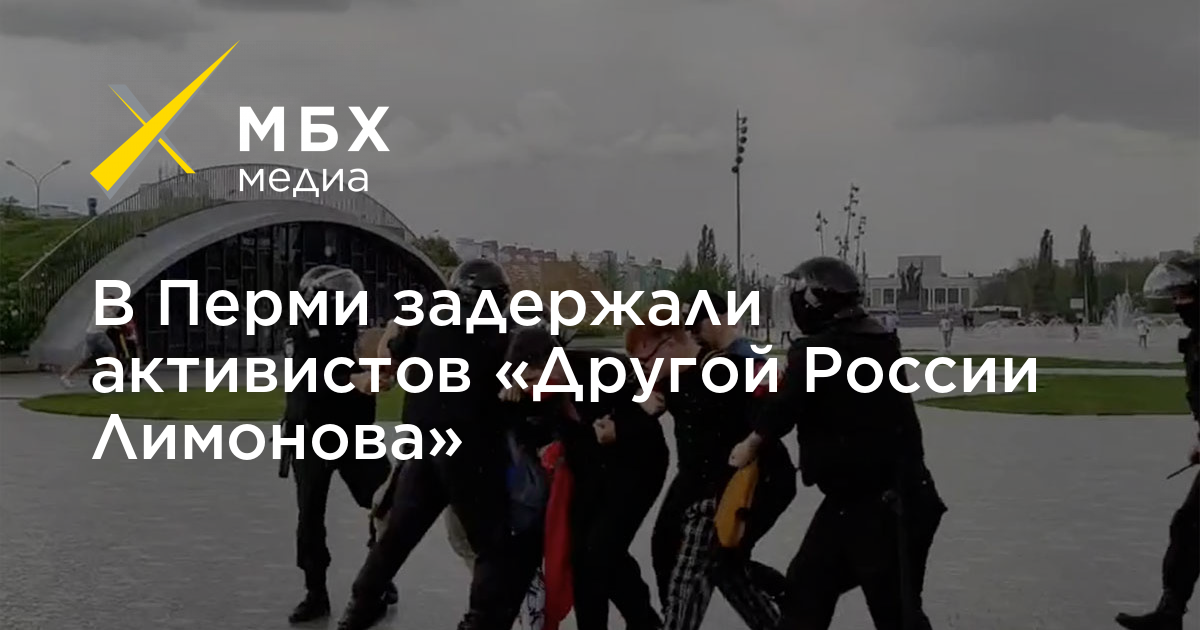 В Перми задержали активистов «Другой России Лимонова» – МБХ медиа